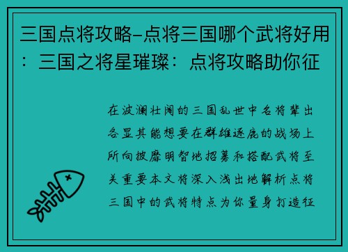 三国点将攻略-点将三国哪个武将好用：三国之将星璀璨：点将攻略助你征战天下