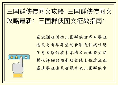 三国群侠传图文攻略-三国群侠传图文攻略最新：三国群侠图文征战指南：解谜通关、奇珍异宝