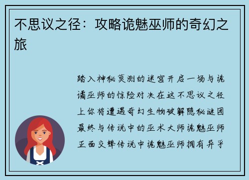 不思议之径：攻略诡魅巫师的奇幻之旅