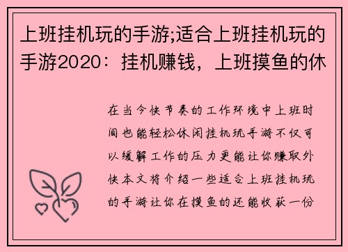 上班挂机玩的手游;适合上班挂机玩的手游2020：挂机赚钱，上班摸鱼的休闲手游