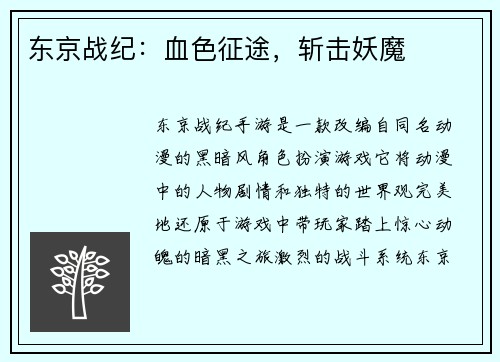 东京战纪：血色征途，斩击妖魔