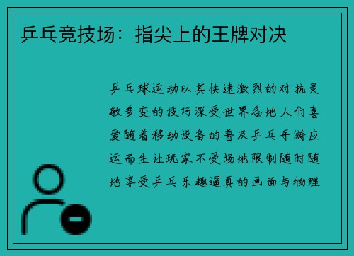 乒乓竞技场：指尖上的王牌对决