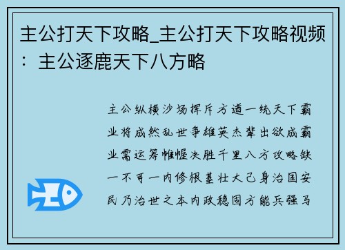 主公打天下攻略_主公打天下攻略视频：主公逐鹿天下八方略