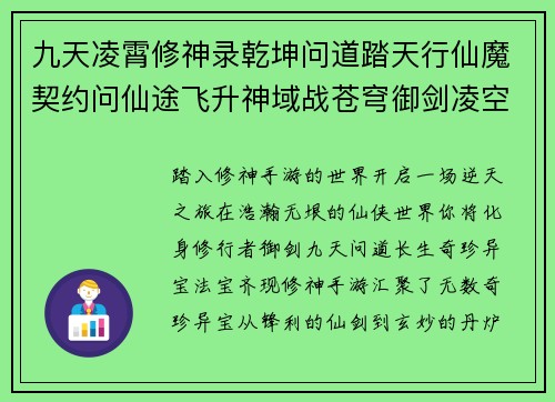 九天凌霄修神录乾坤问道踏天行仙魔契约问仙途飞升神域战苍穹御剑凌空问长生