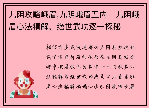 九阴攻略峨眉,九阴峨眉五内：九阴峨眉心法精解，绝世武功逐一探秘