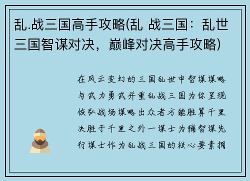 乱.战三国高手攻略(乱 战三国：乱世三国智谋对决，巅峰对决高手攻略)