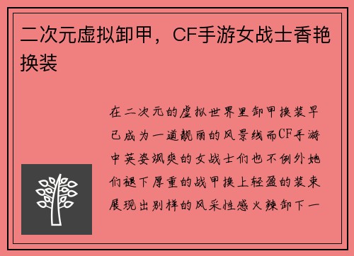 二次元虚拟卸甲，CF手游女战士香艳换装