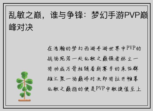 乱敏之巅，谁与争锋：梦幻手游PVP巅峰对决