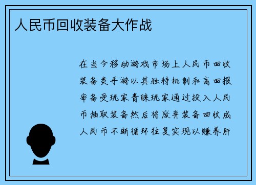 人民币回收装备大作战