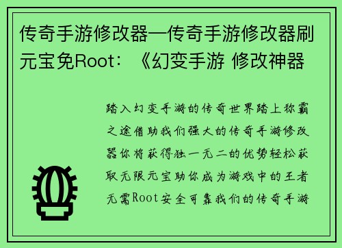 传奇手游修改器—传奇手游修改器刷元宝免Root：《幻变手游 修改神器 独步天下》