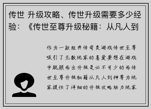 传世 升级攻略、传世升级需要多少经验：《传世至尊升级秘籍：从凡人到神尊》