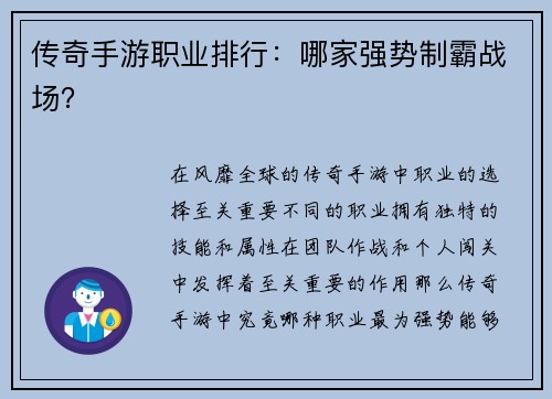 传奇手游职业排行：哪家强势制霸战场？