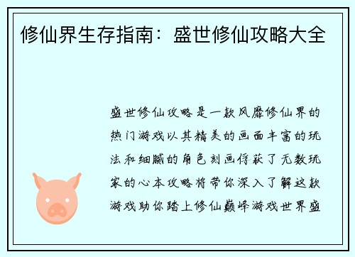 修仙界生存指南：盛世修仙攻略大全